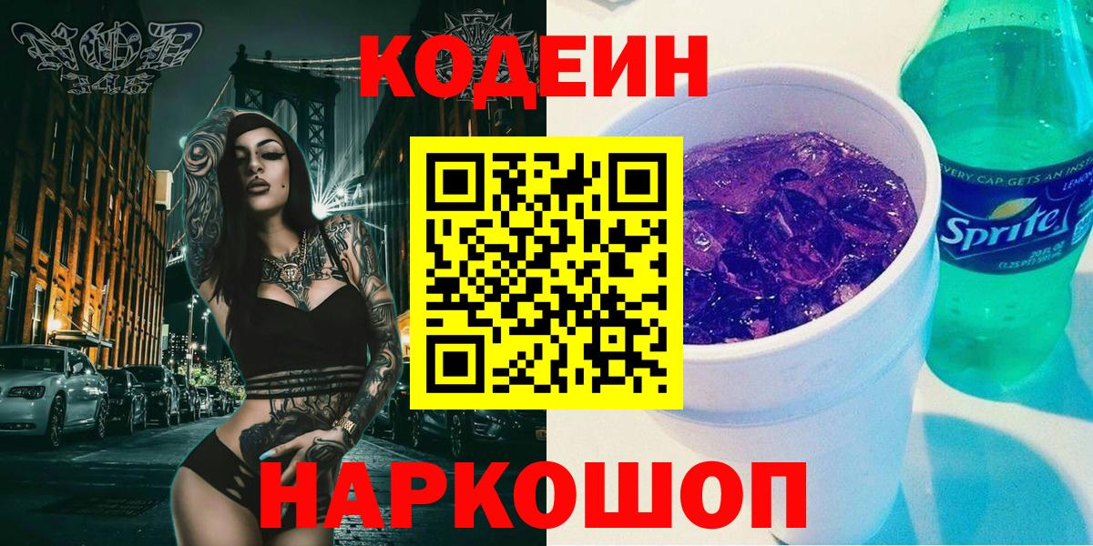 магазин  наркотиков  Codein Purple Drank  Вход с VPN  Междуреченск 